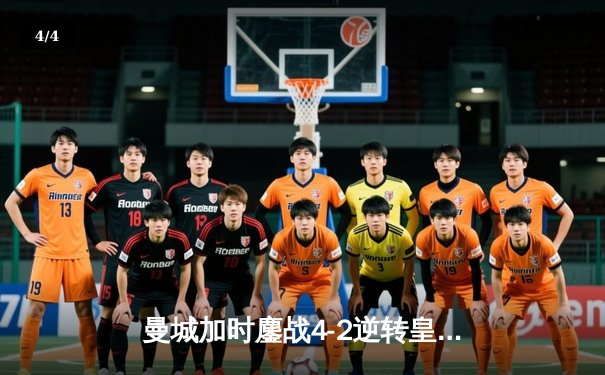 曼城加时鏖战4-2逆转皇马，欧冠卫冕之路再进一步 - 4