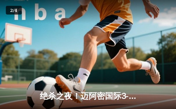 绝杀之夜！迈阿密国际3-2险胜蓝十字，梅西替补登场献任意球绝平+点球制胜 - 2