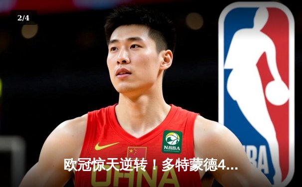 欧冠惊天逆转！多特蒙德4-2逆转马竞晋级四强 - 2